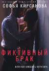 Фиктивный брак или Как влюбить куратора (СИ)