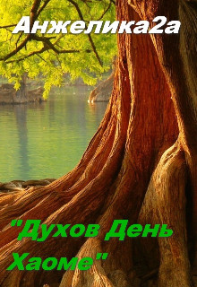 Духов День. Хаоме (СИ)