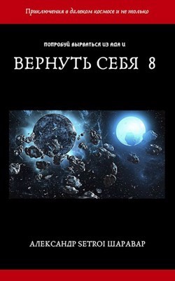 Вернуть себя. Том 8 (СИ)