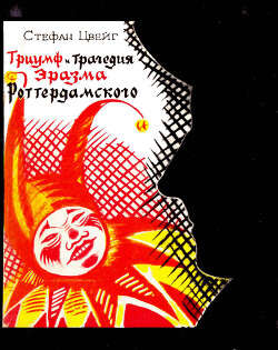 Триумф и трагедия Эразма Роттердамского