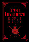 Самураи. Путь воли и меча (сборник)
