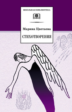 Стихотворения, посвященные Марине Цветаевой