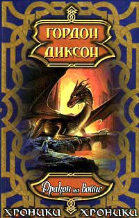 Дракон на войне (Дракон и Джордж IV)