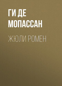 Жулi Рамэн (на белорусском языке)