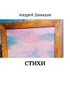 Стихи (2)