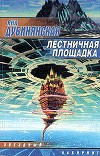 Лестничная площадка (фрагменты)