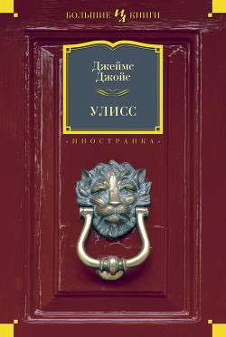 Улисс (часть 1, 2)