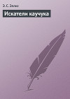 Искатели каучука (Приключения в Бразилии)