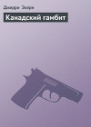 Канадский гамбит (Они называют меня наемником - 5)