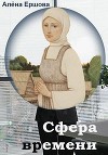Сфера времени (СИ)