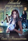 Теневой факультет. Книга 2 (СИ)