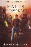 Магия вооружает (ЛП)