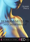 Вебкам-модель: это затягивает!