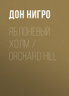 Яблоневый холм / Orchard Hill