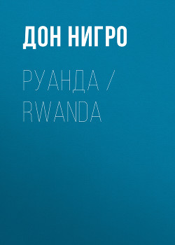 Руанда / Rwanda