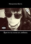 Просто ты меня не любишь