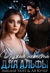 Чужая невеста для Альфы (СИ)
