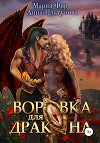 Воровка для дракона (СИ)