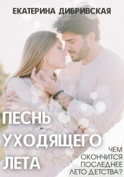 Песнь уходящего лета (СИ)