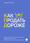 Как продать дороже