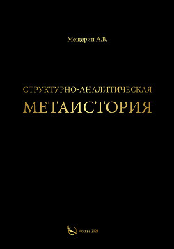 Структурно-аналитическая метаистория