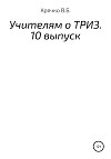 Учителям о ТРИЗ. Выпуск 10