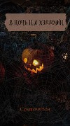В ночь на Хэллоуин (СИ)