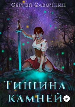 Тишина камней