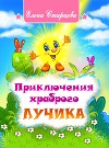 Приключения храброго Лучика