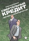 Смертельный кредит. Документальный детектив