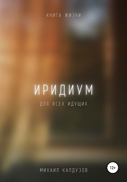 Иридиум. Для всех идущих