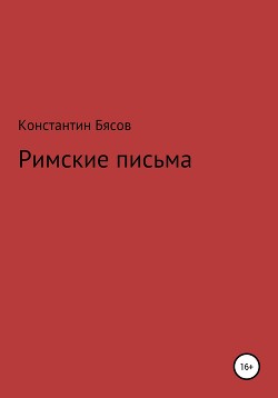 Римские письма