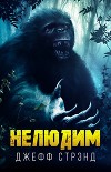 Нелюдим (ЛП)