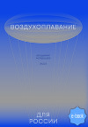 Воздухоплавание для России