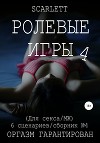 Ролевые игры 4. Для секса