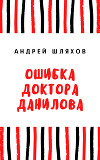 Ошибка доктора Данилова