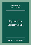 Правила мышления. Как найти свой путь к осознанности и счастью