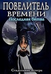 Последняя Битва (СИ)
