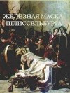 Железная маска Шлиссельбурга (СИ)