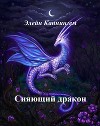 Сияющий дракон