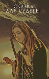 Сказка для судьбы (СИ)