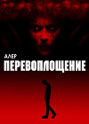 Перевоплощение