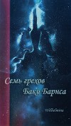 Семь грехов Баки Барнса (СИ)