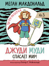 Джуди Муди спасает мир!