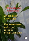 Женское счастье. Как совмещать работу и грудное вскармливание