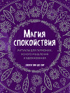 Магия спокойствия. Ритуалы для гармонии, ясного мышления и вдохновения