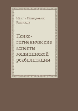 Психогигиенические аспекты медицинской реабилитации