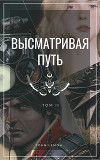Высматривая путь. Том II (СИ)
