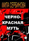 Черно-красная муть