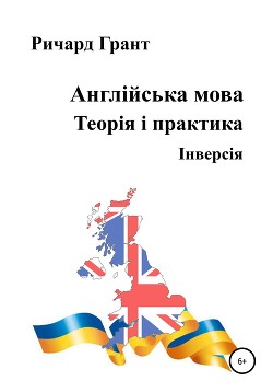 Англійська мова. Теорія і практика. Iнверсія